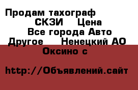 Продам тахограф DTCO 3283 - 12v (СКЗИ) › Цена ­ 23 500 - Все города Авто » Другое   . Ненецкий АО,Оксино с.